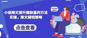小说推文提升播放量的方法实操,推文搞钱策略-学习资源社