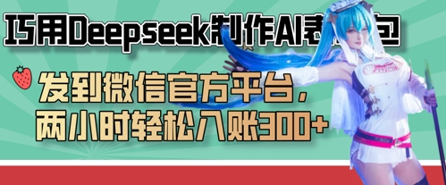 巧用Deepseek制作AI表情包，发到微信官方平台，两小时轻松入账3张+-学习资源社