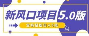 新风口项目5.0版!即梦AI做爆款萌娃说话视频,单日涨粉2W+,新手宝妈轻松日入5张-学习资源社