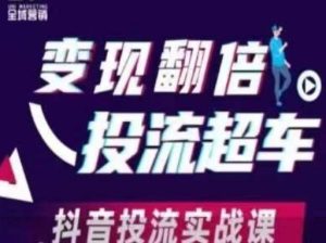 变现翻倍投流超车,抖音投流实战课-学习资源社