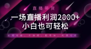半无人直播带货,一场利润数张,适合所有平台玩法,小白也可轻松-学习资源社