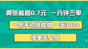 两张截图,一分钟三单,接单无上限,一部手机就能做,一天5张【揭秘】-学习资源社