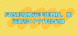 抖音影视搬运手搓教程,搬运新号10个作品必爆-学习资源社