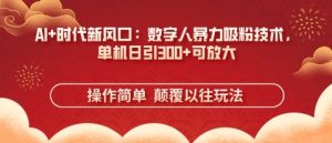 AI+时代新风口:数字人暴力吸粉技术,单机日引3张+可放大-学习资源社