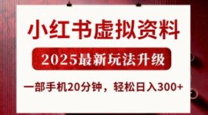 小红书虚拟资料,2025最新玩法升级,一部手机20分钟,轻松日入3张【揭秘】-学习资源社