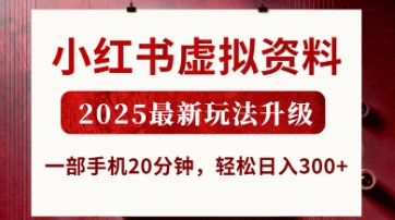 小红书虚拟资料，2025最新玩法升级，一部手机20分钟，轻松日入3张【揭秘】-学习资源社