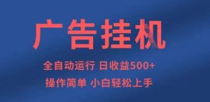 广告挂G全自动5张+项目,操作简单,小白轻松上手【揭秘】-学习资源社