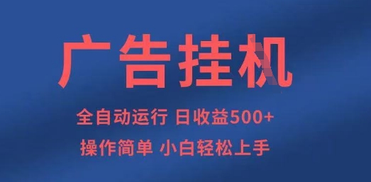 广告挂G全自动5张+项目，操作简单，小白轻松上手【揭秘】-学习资源社