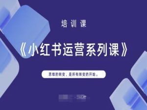 小红书运营系列课,思维的转变,是所有转变的开始-学习资源社