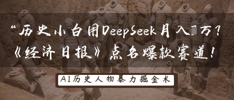 历史小白用DeepSeek月入3W？《经济日报》点名爆款赛道！-学习资源社