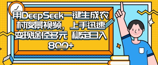 2025怀旧热门赛道，用DeepSeek制作夜晚农村视频，一部手机，操作简单，变现多元，稳定日入数张-学习资源社