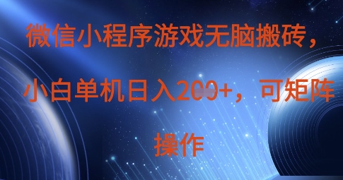 微信小程序游戏无脑搬砖，单设备日入2张+，可矩阵操作-学习资源社