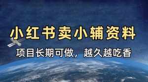 小学教辅资料在小红书这样卖,项目长期稳定收益,越久越吃香-学习资源社