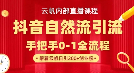【云帆内部直播课】抖音最新自然模版引流玩法，单号单日引300+精准创业粉-学习资源社