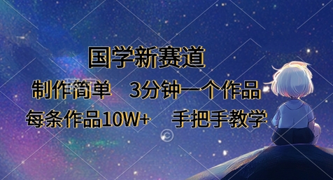 国学新赛道，制作简单，3分钟一个作品，每条作品10W+，手把手教学-学习资源社