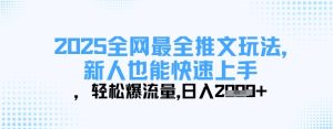 2025全网最全推文玩法,新人也能快速上手,轻松爆流量,日入多张-学习资源社