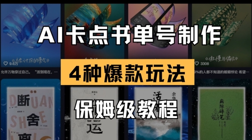 AI卡点书单视频制作，4种爆款书单号玩法，保姆级教程-学习资源社