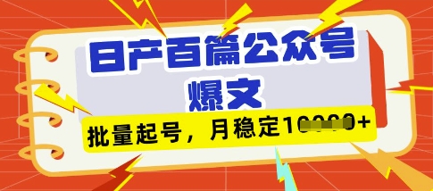 deepseek+飞书日产百条公众号爆文，批量起号，稳定月入1W+-学习资源社