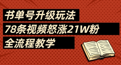 书单号升级玩法，78条视频怒涨21W粉，全流程教学-学习资源社