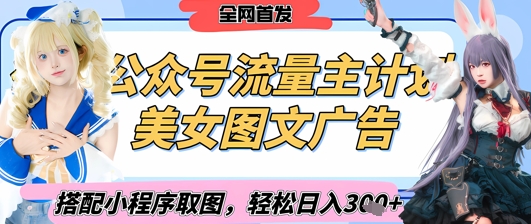 2025最新公众号美女图文流量主计划，搭配小程序取图轻松日入3张+(全网首发)-学习资源社