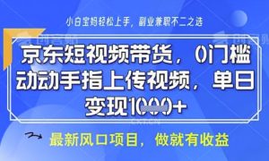 京东短视频代运营,不需要拍剪视频,不需要直播,全程喂饭,小白轻松上手,稳定月入8k【揭秘】-学习资源社
