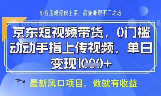 京东短视频代运营，不需要拍剪视频，不需要直播，全程喂饭，小白轻松上手，稳定月入8k【揭秘】-学习资源社