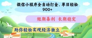 微信小程序全自动打金,单日轻松几张,短期暴利,长期稳定,助你轻松实现经济独立【揭秘】-学习资源社