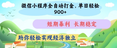 微信小程序全自动打金，单日轻松几张，短期暴利，长期稳定，助你轻松实现经济独立【揭秘】-学习资源社