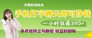 手机打字聊天即可挣钱,一小时狂薅3张,多开矩阵立马翻倍,收益秒到账【揭秘】-学习资源社