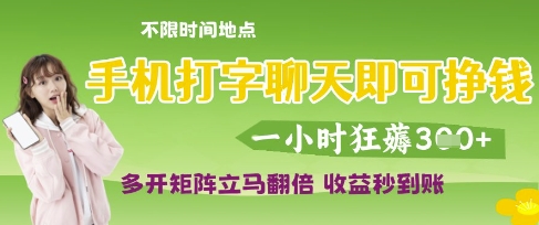 手机打字聊天即可挣钱，一小时狂薅3张，多开矩阵立马翻倍，收益秒到账【揭秘】-学习资源社