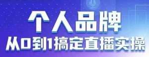 个人品牌:从0到1搞定直播实操,用直播为你的个人品牌赋能,六大实操板块,放大个人影响力-学习资源社