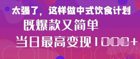 疯狂爆火！小红书等平台的女性中餐养生视频，小白轻松制作，快速拿到结果-学习资源社