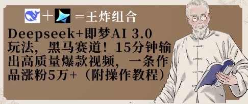 Deepseek+即梦AI3.0玩法，黑马赛道！15分钟输出高质量爆款视频，一条作品涨粉5W+-学习资源社