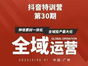 抖音特训营第30期线下培训资料，没有录音视频，正版整理的脑图资料及学员总结核心点-学习资源社