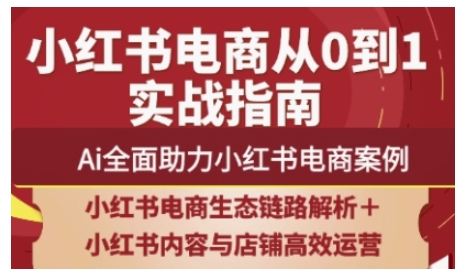 2025小红书电商全链路运营，Ai全面助力小红书电商案例-学习资源社