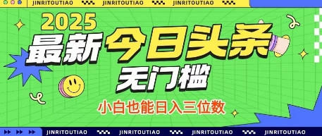 最新头条火爆赛道，无门槛操作简单，小白也能日入三位数【揭秘】-学习资源社