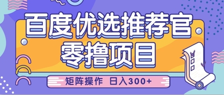 零撸小项目，百度优选推荐官，简单好操作，小白也可轻松上手，矩阵操作，日入3张-学习资源社