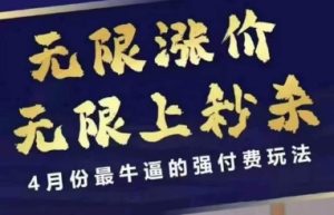4月12号拼多多线上课,无限涨价,无限上秒杀,4月份最牛逼的强付费玩法-学习资源社