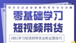 2025抖音全新短视频带货运营技巧,千款图片+万条文案+详细视频课程,零基础学习短视频带货-学习资源社