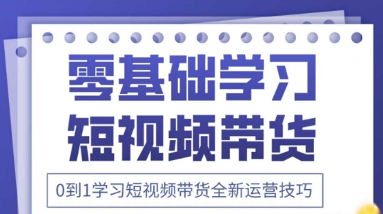 2025抖音全新短视频带货运营技巧，千款图片+万条文案+详细视频课程，零基础学习短视频带货-学习资源社