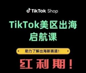 TikTok出海启航课(美区)助力了解出海红利新赛道-学习资源社