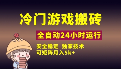 冷门游戏全自动搬砖，独家技术，稳定无风险，可矩阵月入5k，小白可做【揭秘】-学习资源社