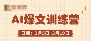 AI爆文训练营,爆文底层逻辑与实操,3分钟搞定一篇爆文-学习资源社