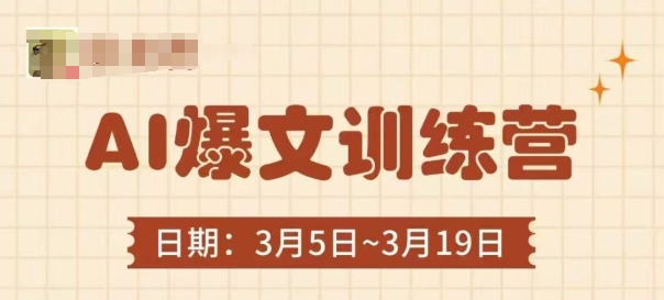 AI爆文训练营，爆文底层逻辑与实操，3分钟搞定一篇爆文-学习资源社