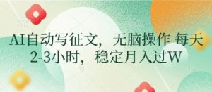 AI自动写征文,无脑操作 每天2-3小时,稳定月入过W-学习资源社