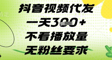 抖音视频代发一天3张+，不看播放量，无粉丝要求【揭秘】-学习资源社