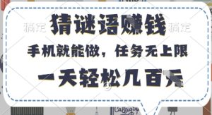 猜谜语挣钱,有手机就能做,任务无上限,只要做就有,一天轻松几百元【揭秘】-学习资源社
