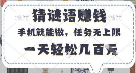 猜谜语挣钱，有手机就能做，任务无上限，只要做就有，一天轻松几百元【揭秘】-学习资源社
