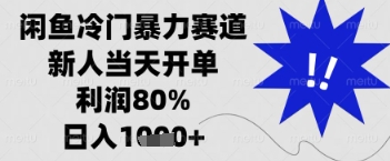 闲鱼暴力掘金，一单90%利润，新人轻松日入多张【揭秘】-学习资源社