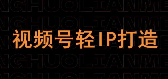 视频号线上课程，视频号轻IP打造-学习资源社